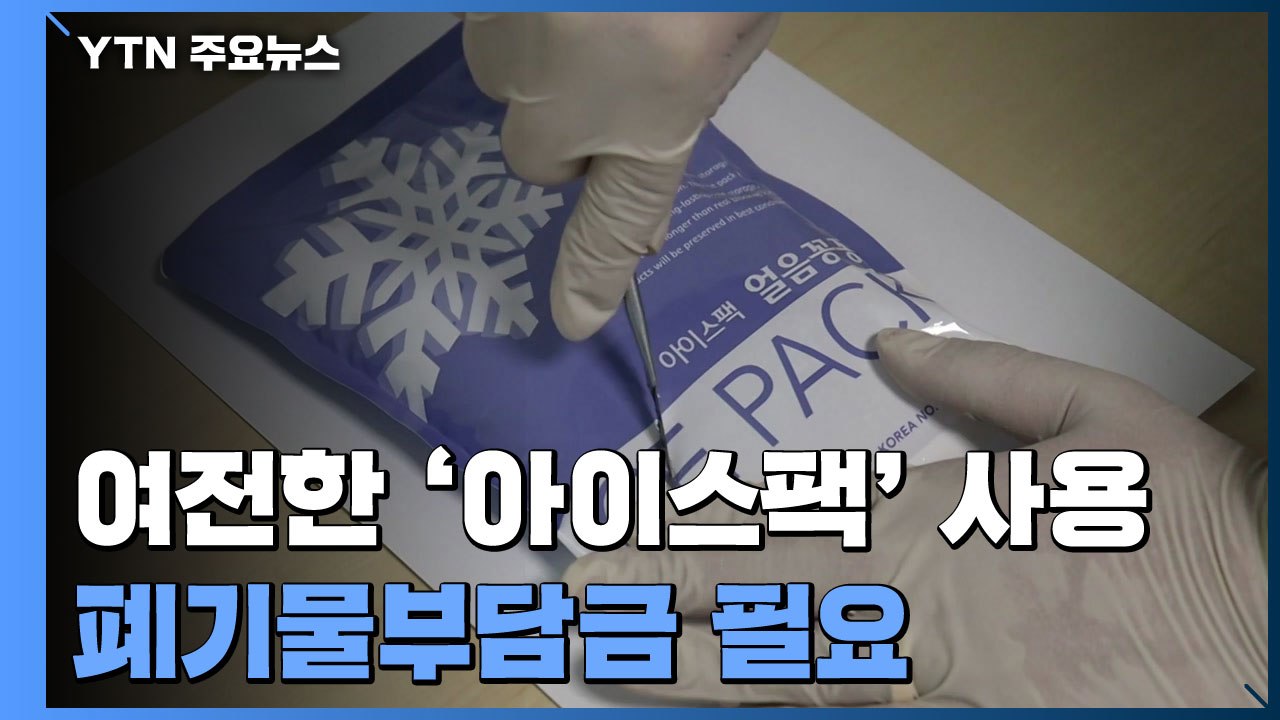 '환경 오염' 아이스팩 사용 여전..."폐기물부담금 부과 필요" / YTN