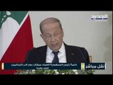 كلمة رئيس الجمهورية ميشال عون الى اللبنانيين حول الأوضاع الراهنة