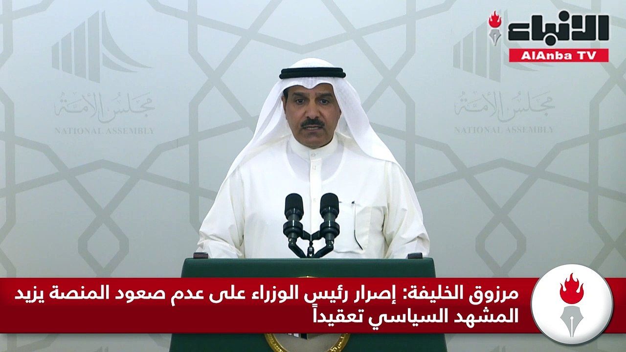 مرزوق الخليفة إصرار رئيس الوزراء على عدم صعود المنصة يزيد المشهد السياسي تعقيداً