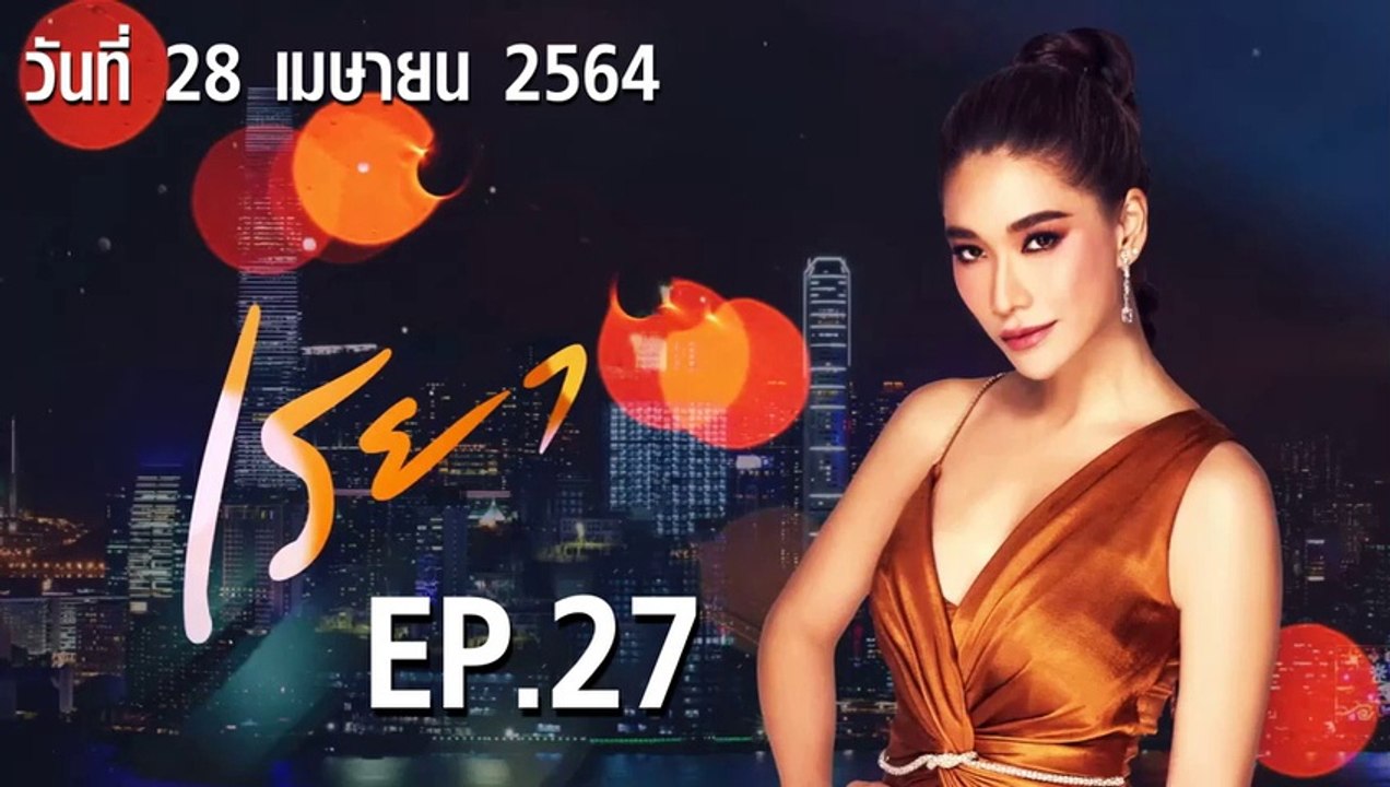 เรยา EP.26 ตอนที่.26 วันที่ 27 เมษายน 2564 ตอนล...