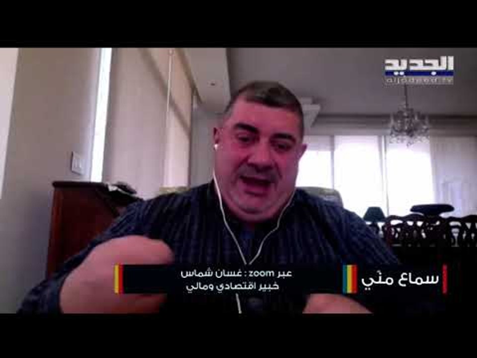 إليكم السبب الحقيقي الذي أدى إلى إنخفاض سعر صرف الدولار مع الخبير الإقتصادي غسان شماس