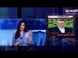 هادي حبيش : هدف  سعد الحريري تأليف حكومة اختصاصيين و كتلة المستقبل مع التدقيق الجنائي