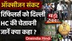 Oxygen Crisis: Delhi High Court ने Kejriwal सरकार को लगाई फटकार, 5 Refiler को नोटिस | वनइंडिया हिंदी