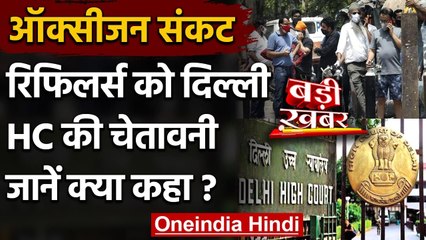 Download Video: Oxygen Crisis: Delhi High Court ने Kejriwal सरकार को लगाई फटकार, 5 Refiler को नोटिस | वनइंडिया हिंदी