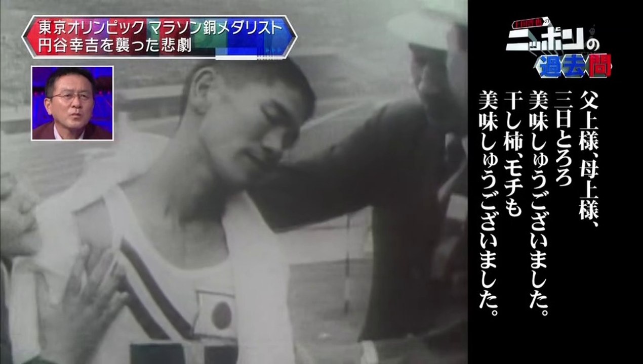 20150820-004600-上田晋也のニッポンの過去問【第１７回】長距離ランナーの悲劇・円谷幸吉の物語