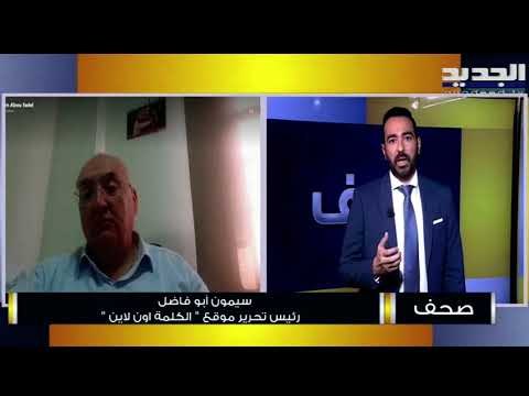 سيمون أبو فاضل : سقوط لبنان اقتصادياً وأمنياً ممنوع وهناك ضغط اميركي - فرنسي قوي لتشكيل الحكومة