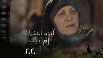 صور راح تبقى بذاكرة كل مين حبّ إم ديب.. راح نشتقلك