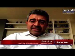 أنطوان قسطنطين يعلق على التدقيق الجنائي والحكومة: وضعنا معايير واضحة و"على اللبيب أن يفهم"