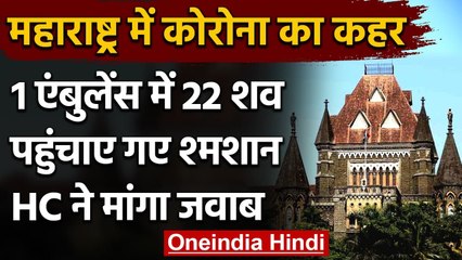 Coronavirus: एक एंबुलेंस में 22 शव को भरकर श्मशान ले जाने पर Bombay HC ने मांगा जवाब |वनइंडिया हिंदी