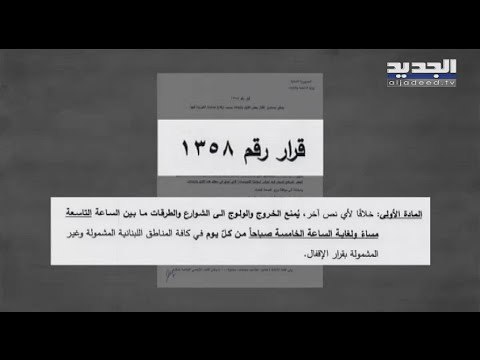 وزارة الداخلية تفرض منع التجوال ليلا على الأراضي اللبنانية و وزير الصحة يتوقع الأسوأ