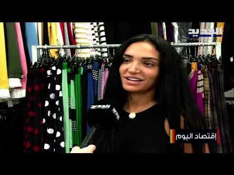 الأزمة الإقتصادية تجبر الماركات العالمية الى الإنسحاب من الأسواق ..فهل يشجع اللبناني إنتاجه المحلي؟