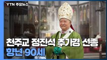 천주교 정진석 추기경 선종...향년 90세 / YTN