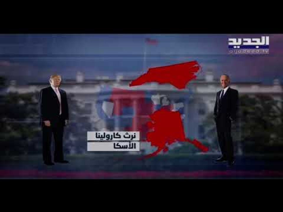الانتخابات الرئاسية الأميركية : بايدن يتقدم وترامب يطالب بوقف الفرز