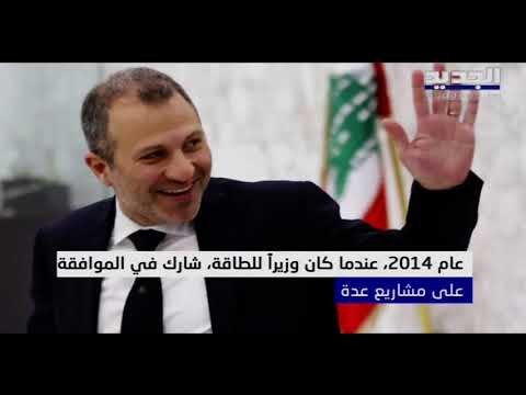 ما هي أسباب فرض الخزانة الأميركية عقوبات على رئيس التيار الوطني الحر جبران باسيل ؟ - رواند بوخزام