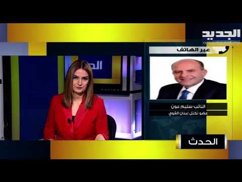 سليم عون : لم نتفاجأ بقرار العقوبات الأميركية على جبران باسيل