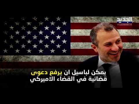 هل يقاضي جبران باسيل الولايات المتحدة في محاكمها بعد إدراجه على لائحة العقوبات؟
