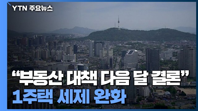 부동산 대책 다음 달 결론 ...1주택 세제 완화·다주택 혜택 축소 방향 / YTN
