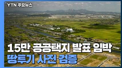 15만 공공택지 발표 임박...땅투기 사전 검증 / YTN