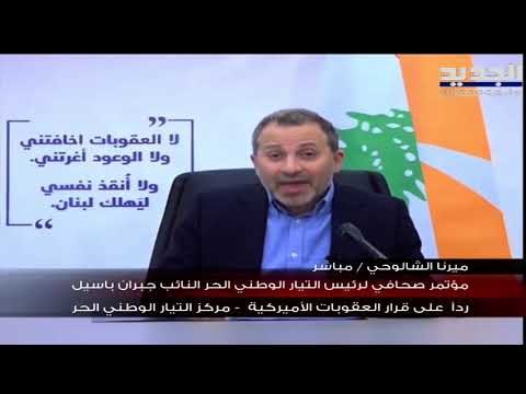 جبران باسيل يرد على العقوبات الاميركية : سأكلف مكتب محاماة بهدف إبطال قرار العقوبات وطلب التعويض