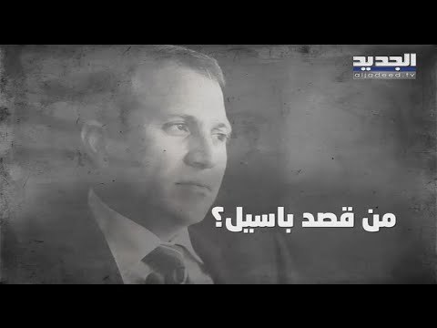 من هو يهوذا التيار الوطني الحر الخائن الذي ذكره جبران باسيل ؟