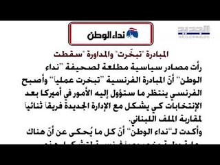 جوني منير : بايدن وترامب في لبنان وجهان لدولار واحد