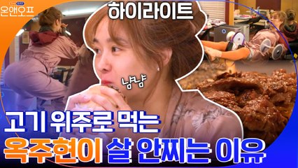 옥주현이 고기 위주로 먹어도 살 안찌는 이유 #highlight