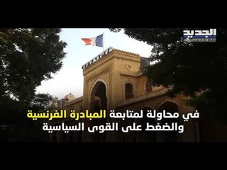 الموفد الفرنسي في لبنان : إعادة إحياء مبادرة ماكرون وتشكيل حكومة أو إرجاء مؤتمر الدعم !