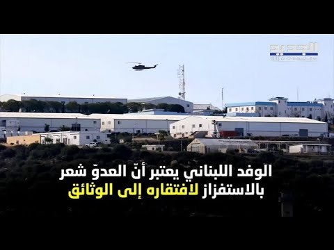 تفاصيل الجولة الرابعة من مفاوضات ترسيم الحدود بين لبنان و إسرائيل في الناقورة - غدي بو موسى