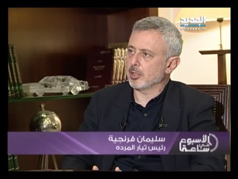 الاسبوع في ساعة : حلقة النائب سليمان فرنجية 16-11-2014 كاملة