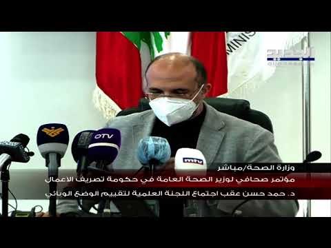وزير الصحة حمد حسن يشرح مع اللجنة العلمية التقييم للوضع الصحي في لبنان مقارنةً مع بلدان العالم