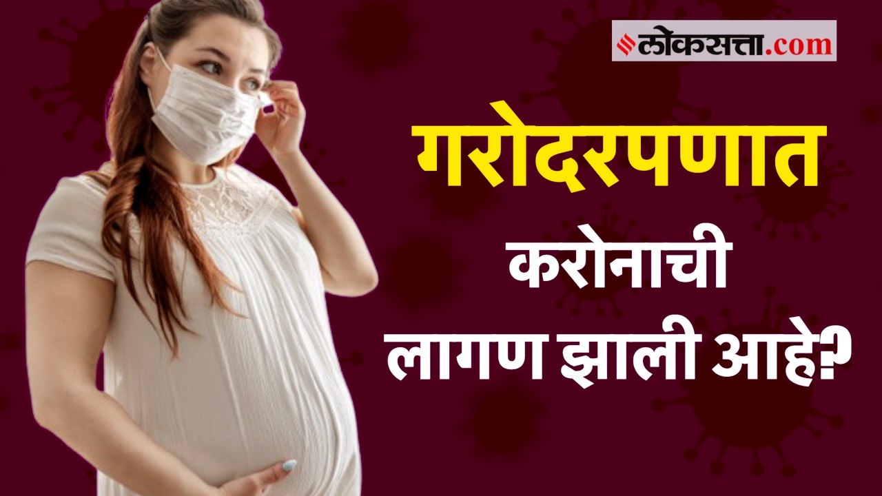 गरोदरपणात करोनाची लागण झाली आहे? घाबरु नका….’या’ गोष्टी समजून घ्या!