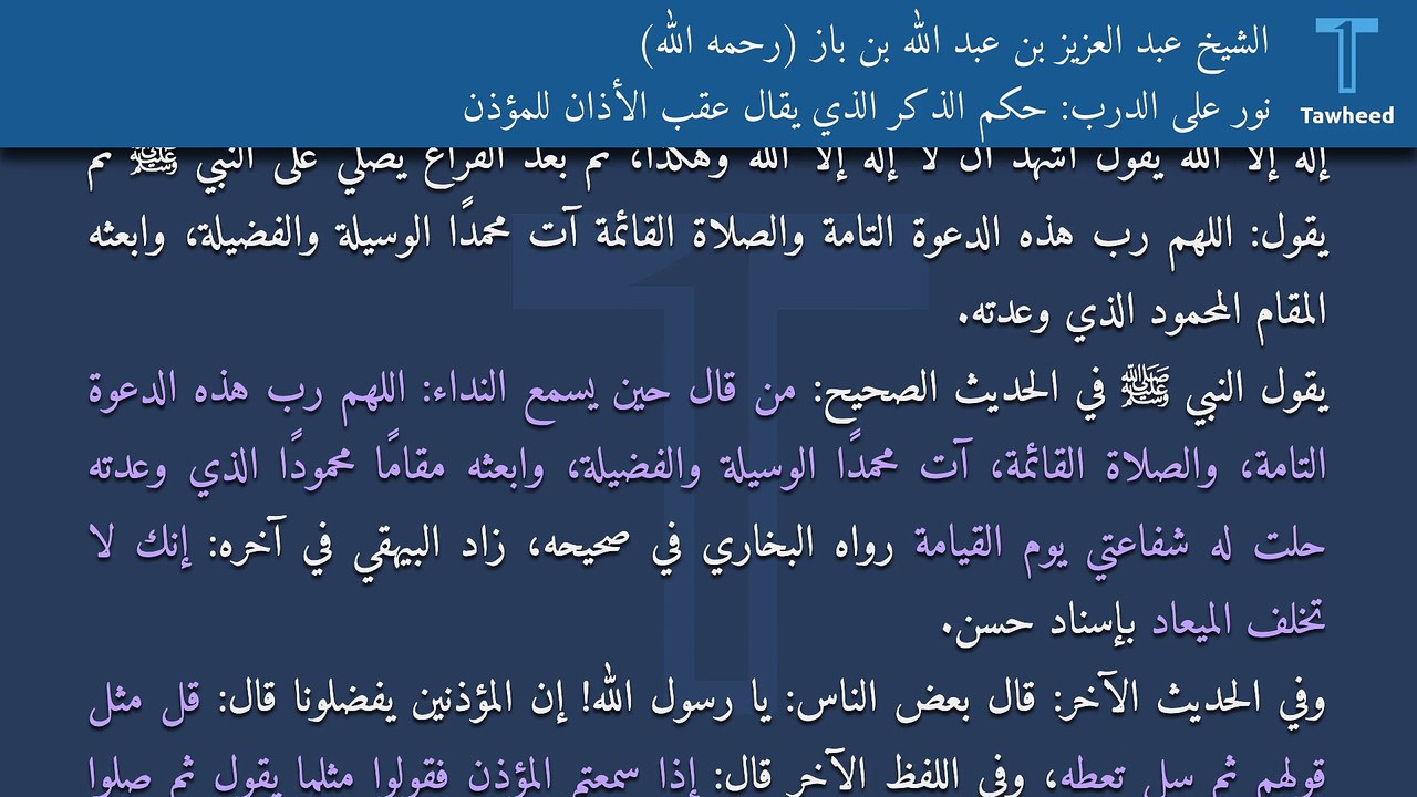 نور على الدرب: حكم الذكر الذي يقال عقب الأذان للمؤذن - الشيخ عبد العزيز بن عبد الله بن باز (رحمه الله)