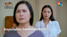รินบุกบ้านท็อป ไขอดีตค้นความจริง ! | ไฮไลต์ละคร เพลิงปริศนา EP.10 | Ch7HD