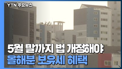 5월 말까지 법 개정해야 올해분 보유세 혜택 / YTN