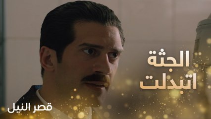 جثة وهمية ..والمحقق خالد في حالة انهيار