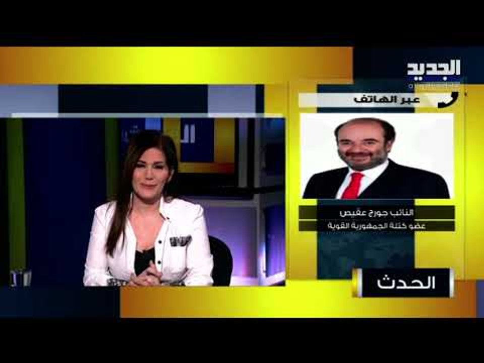 جورج عقيص : تكتل الجمهورية القوية سيتقدم باقتراح قانون ينقذ التحقيق الجنائي
