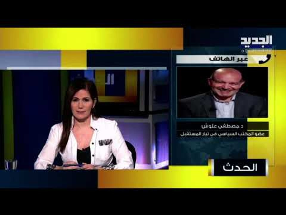 مصطفى علوش : بصيص الأمل لم يقطع وهناك محاولة جديدة من الرئيس سعد الحريري لإيجاد حل