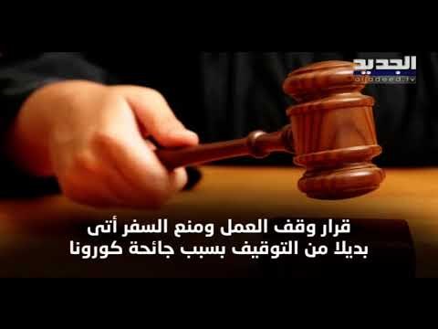 بتهمة هدر أكثر من 50 مليون دولار... توقيف رئيس مصلحة الطيران المدني في لبنان عن العمل - هادي الأمين