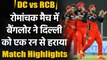 DC vs RCB Match Highlights: Bangalore beat Rishabh Pant's Delhi Capitals by 1 run | वनइंडिया हिंदी