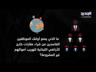 ثغر الشكوى المقدمة ضد موظفي وزارة المهجرين.. المنيح راح بعزا القبيح!