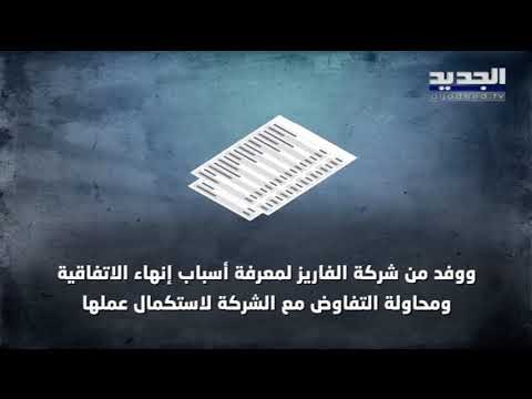 ألفاريز آند مارسال تنسحب ... سقوط وهم التدقيق الجنائي في مصرف لبنان - ليال سعد