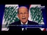 كلمة رئيس الجمهورية ميشال عون بمناسبة ذكرى الاستقلال