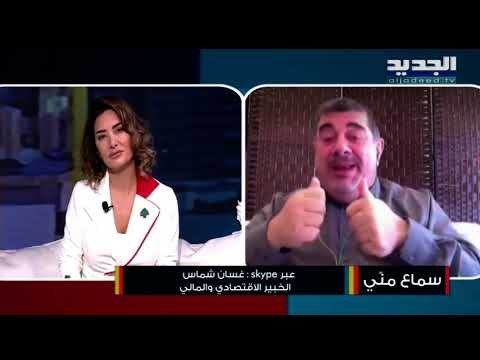 هل رفض مصرف لبنان تسليم المستندات لشركة التدقيق الجنائي بسبب عمليات مصرفية عليها علامات إستفهام؟