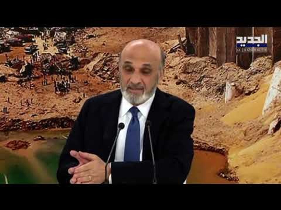 سمير جعجع : الجميع متواطئ لعدم التدقيق الجنائي وقانون الانتخاب مؤامرة والرئيس عون "على كوكب آخر"