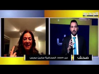 سابين عويس : تخفيض الاحتياطي قد يؤدي إلى تهريب ودائع إلى خارج لبنان
