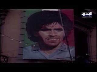 الأرجنتين تودع أسطورتها...  جسد مارادونا رحل وروحه باقية ما بقيت كرة القدم