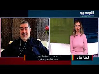 غسان شماس :مصرف لبنان يتصرف بأموال المودعين لا يملك ثروة خاصة به ويستطيع إعادة الأموال بعد الأزمة