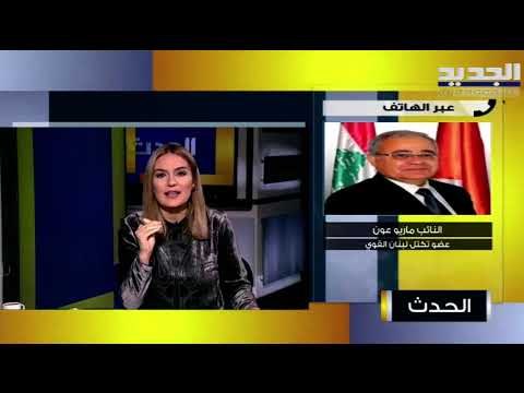 ماريو عون : لتنفيذ عقد التدقيق الجنائي على اساس القوانين الحالية وان يشمل مصرف لبنان وكل الصناديق