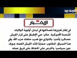 الأخبار :  تلويح بالاستقالة من المجلس المركزي ل مصرف لبنان في حال خفض  