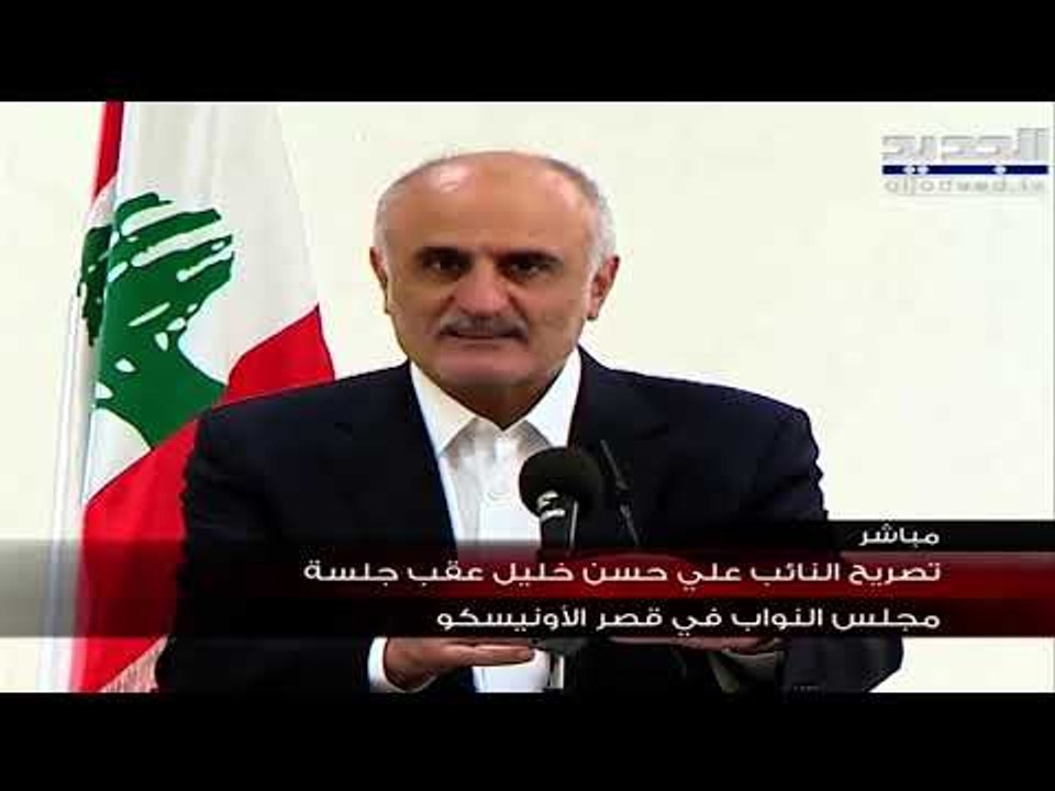 النائب علي حسن خليل : قرار التدقيق الجنائي أصبح نافذاً بقرار من مجلس النواب